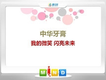 左权中华牙膏——我的微笑闪亮未来